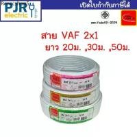 ราคา สายไฟคู่ VAF 2x1 มอก.เต็ม รุ่น สมอ.รับรองมาตรฐาน สายไฟบ้าน สายไฟVAF ยาว 20,30,50 เมตร ยี่ห้อ THAI-UNION (1731685148729706183)
