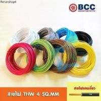 ราคา [มอก.] BCC สายไฟ THW 4 SQ.MM IEC 01 (แบ่งขายเป็นเมตร) (1731685344646759832)