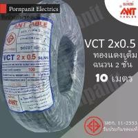 ราคา ANT สายไฟ VCT 2x0.5 10 เมตร(แบ่งขาย) ดำ มอก. (1731082004331268244)