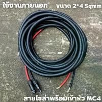 ราคา สายโซล่าเซลล์พร้อมเข้าหัว MC4 1ด้าน สายไฟ VCT ขนาด 2*4 Sqmm (1729964505352472791)