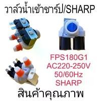 ราคา วาล์วน้ำเข้าชาร์ป/SHARP FPS180G1 เกรดA ข้อต่อสายไฟ ขั้วต่อสายไฟแบบเจล สายไฟ ตัวต่อสายไฟเยอรมัน สายไฟม้วน30เมตร สายtop roll ตัวต่อสายไฟเยอรมันแบบเจล สายไฟฟ้าแรงสูงพิเศษ สายไฟปลั๊ (1731155941093182342)