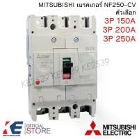 ราคา MITSUBISHI เบรคเกอร์ NF250-CV 3P 150A 200A 250A มิตซูบิชิ NO-FUSE Breaker MCCB เบรกเกอร์ (1731652862384703980)