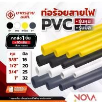 ราคา ท่อร้อยสายไฟ ท่อ PVC ท่อไฟ สีขาว/สีเหลือง/สีเทา/สีดำ รุ่นหุน รุ่นมิล ***1 ชิ้น =10เส้น (ท่อยาว 1 เมตร)*** (1730393536476579930)