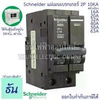 ราคา Schneider เมนเบรกเกอร์ 2P 16A, 20A, 32A, 40A, 50A, 63A 10kA เบรคเกอร์ Plug On 2โพล แบบกด เมนเซอร์กิตเบรกเกอร์ ธันไฟฟ้า (1730687011816966708)