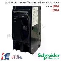 ราคา Schneider เมนเซอร์กิตเบรคเกอร์ 2P 80A 100A 10kA 240V เมนเซอร์กิต เมนเบรคเกอร์ Circuit Breaker สแควร์ดี เบรคเกอร์ เซอร์กิต (1729620758281030124)