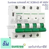 ราคา Suntree SCB8-63 เบรกเกอร์ AC 4P 400V ตัวเลือก 32A(SCB8-63C32), 63A(SCB8-63C63) MCB 400V SCB8 เบรคเกอร์ เบรกเกอร์เกาะราง เกาะราง เบกเกอร์ เซฟตี้เบรกเกอร์ Safety Breaker เบรกเกอร์ไฟฟ้า ซันทรี ธันไฟฟ้า (