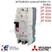 ราคา MITSUBISHI เบรคเกอร์ NF63-CV 2P 20A 32A 40A 50A 63A มิตซูบิชิ Breaker MCCB ชนิดตัดตอนอัตโนมัติ (1730428879162673644)