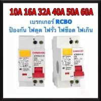 ราคา [จัดส่งทันที] เบรกเกอร์กันดูด Nano RCBO 2P 10A 16A 20A 32A 40A 50A 63A RCBO 30mAขนาด 3kA 240-415V ป้องกันไฟรั่ว ไฟดูด ไฟกระแสเกิน ยี่ห้อNANO เบรกเกอร์ เบรคเกอร์ (ล๊อครางDIN) (1731457240006756330)