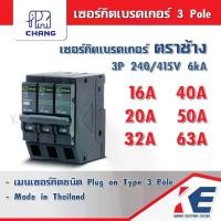 ราคา เซอร์กิตเบรคเกอร์ CHANG 3P 16A 20A 32A 40A 50A 63A ตราช้าง เซอร์กิตเบรคเกอร์ เบรคเกอร์ เซอร์กิต 3P ช้าง Plug-on 3P 3Pole (1729635436140661228)