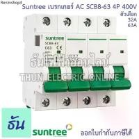 ราคา Suntree SCB8-63 เบรกเกอร์ AC 4P 400V ตัวเลือก 32A(SCB8-63C32), 63A(SCB8-63C63) MCB 400V SCB8 เบรคเกอร์ เกาะราง ธันไฟฟ้า (1731685222833816874)