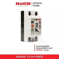 ราคา HACO เซฟตี้ เบรคเกอร์ ป้องกันไฟเกิน (มีสัญญาณไฟสีฟ้า) 32 แอมป์ เบรกเกอร์ เบรกเกอร์ตัดไฟ เบรกเกอร์ป้องกันไฟ เบรคเกอร์ไฟฟ้า รุ่น SB-N32L. (1729771488391956483)