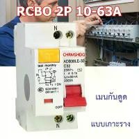 ราคา เบรกเกอร์กันดูด Nano RCBO 2P 10A 16A 20A 32A 40A 50A 63A RCBO 30mAขนาด 3kA 240-415V ป้องกันไฟรั่ว ไฟดูด ไฟกระแสเกิน ยี่ห้อNANO เบรกเกอร์ เบรคเกอร์ (ล๊อครางDIN) (1729693669975427086)