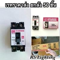 ราคา เบรคเกอร์ ช้าง 2P / 30a แอมป์ ( เรทราคาส่ง Safety Breaker Chang ) (1730676556402494204)