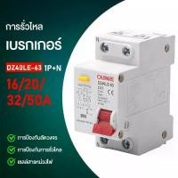 ราคา 6KAเซอร์กิตเบรกเกอร์ เบรคเกอร์ กันดูด 1P+N 10A/ 20A/32A/ 50A เมนกันดูด แบบเกาะราง เบรกเกอร์ 2 เฟส (1729888301717490197)