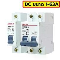 ราคา เบรคเกอร์ DC Circuit breaker สำหรับใช้งานโซล่าเซลล์ 1โพล 1P 6A 10A 16A 20A 25A 32A 40A 50A 63A 400V (1729689092328360041)