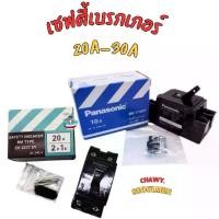 ราคา Panasonic เซฟตี้เบรกเกอร์ เบรคเกอร์ Safety Breaker 15A - 20A พานาโซนิค (1729750388830210331)