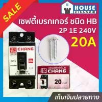 ราคา CHANG เบรกเกอร์ มินิเบรกเกอร์ 20A ชนิด HB (2P1E) รุ่น BCH-120 เบรคเกอร์ Safety Breaker กล่องเบรกเกอร์ D75-9 B15-10 (1729618145987168767)