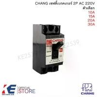 ราคา CHANG เซฟตี้เบรคเกอร์ 2P 10A 15A 20A 30A เซฟตี้เบรกเกอร์ เบรคเกอร์ Safety breaker รุ่น BCH ตราช้าง (1729640239422933484)