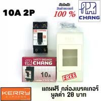 ราคา Chang เบรคเกอร์ ช้าง 10A 2P เบรกเกอร์ Safety Breaker สวิตส์ตัดตอนอัตโนมัติ แถมฟรีกล่องเบรคเกอร์1ใบ (1729830166628370448)