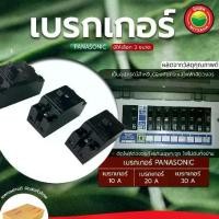 ราคา เบรกเกอร์ เซอร์กิต เซฟตี้ เบรกเกอร์ ขายเป็นตัว10,20,30A PANASONIC SAFETY BREAKER เบรคเกอร์ มินิเบรกเกอร์ มิตสห (1729598631978371179)