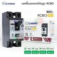 ราคา Chang เซฟตี้เบรกเกอร์กันดูด เบรกเกอร์กันดูด Breaker RCBO 16A 20A 32A ช้าง รุ่นกันดูด RCBO เบรคเกอร์ กันดูด เบรคเกอร์ตัดไฟ (1731365691124188497)