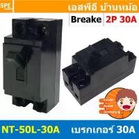 ราคา [ 1ชิ้น ] NT-50 30A เซฟตี้เบรกเกอร์ 2P 30A เบรกเกอร์ มินิเบรกเกอร์ NT Series เบรคเกอร์ เซฟตี้เบรกเกอร์ ตัดไฟอัตโนมัติ CCS Safety Breaker 2โพล AC safety breaker สวิตซ์ตัดไฟอัตโนมั (1730087895865330255)