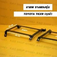 ราคา ขา แพ ขา ราง ตรงรุ่น ไทเกอร์ รางตรงรุ่น แพตรงรุ่น tiger มอเตอร์ไซค์ Motorcycle (1729758994230053749)