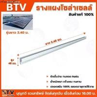 ราคา BTV รางโซล่าเซลล์ ยาว2.40เมตร อุปกรณ์ยึดแผงโซล่าเซลล์ โซล่าเซลล์ รางไฟ รางโซล่าเซล์ล ราง รางไฟ (1731874081079723767)