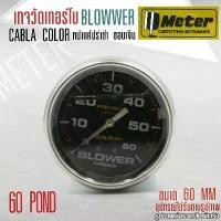 ราคา METER GUAGE BOOST/BLOWWER มิเตอร์เกจ เกจวัดบูส เทอร์โบ หน้าเเค้ปร่า ขอบเงิน เข็มเงิน ขนาด 60 MM (เลือกได้ 35ปอนด์ เเละ 6 รถยนต์ Car ราง น้ําฝน pvc (1731252234131376831)