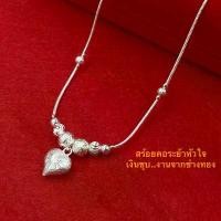 ราคา สร้อยคอระย้าหัวใจ..น่ารักๆ สร้อยคอเงินชุบ น้ำหนัก2สลึง ยาว18นิ้ว 0307 ทอง หุ้ม คอทอง ไมครอน คอเงิน แท้ สอง ชั้น ปลอม ช่าง ราง โชค ลาภ มงคล ผู้หญิง ้ อ ี เ ื โ (1731759088765076858)