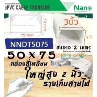 ราคา (นาโน) Nano NNDT5075 (50*75) มม. ราง เก็บสายไฟ อเนกประสงค์ สีขาว พีวีซี รางเก็บสายไฟแบบทึบ รางร้อยสายไฟ (1730019546356616189)