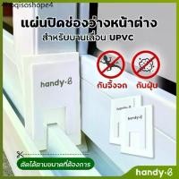 ราคา แผ่นปิดช่องว่างหน้าต่าง ราง UPVC 1 ชุดมี 2 ชิ้น สำหรับบานเลื่อน (1731647325064299979)