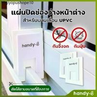 ราคา แผ่นปิดช่องว่างหน้าต่าง ราง UPVC 1 ชุดมี 2 ชิ้น สำหรับบานเลื่อน (1731648054353692071)