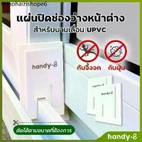 ราคา แผ่นปิดช่องว่างหน้าต่าง ราง UPVC 1 ชุดมี 2 ชิ้น สำหรับบานเลื่อน (1731673565625812127)