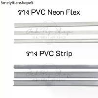 ราคา ของใช้ในครัวเรือน ราง PVC สำหรับไฟ LED สายยาง แบบ Neon Flex และ LED Strip ความยาว 1 เมตร (1732197219428698509)