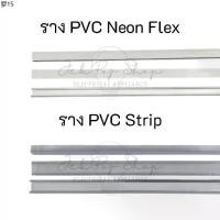 ราคา ขาย ร้อน ราง PVC สำหรับไฟ LED สายยาง แบบ Neon Flex และ LED Strip ความยาว 1 เมตร (1732208429627050104)