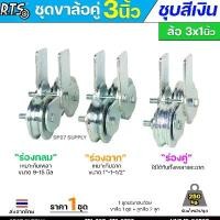 ราคา RTS ชุดล้อคู่ เสื้อล้อ3นิ้ว (ชุบสีเงิน) +ล้อเหล็ก 3x1 นิ้ว ลูกปืนญี่ปุ่นสำหรับ ประตูบานเลื่อน ประตูเหล็ก ประตูบ้าน สินค้าดี ราง บานเลื่อน (1731541216082954391)