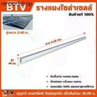 ราคา BTV รางโซล่าเซลล์ ยาว2.40เมตร อุปกรณ์ยึดแผงโซล่าเซลล์ โซล่าเซลล์ รางไฟ รางโซล่าเซล์ล ราง รางไฟ (1731790122111108623)