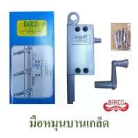 ราคา มือหมุนบานเกล็ด ที่หมุนบานเกล็ด ที่หมุนหน้าต่าง มือหมุนหน้าต่าง Aluminum window winder ยี่ห้อ BARCO ขายดี ราง ประตู บานเลื่อน (1731541182456826007)