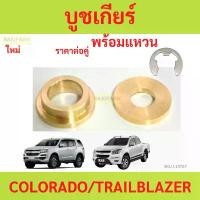 ราคา บูชเกียร์ออโต้ ทองเหลือง COLORADO TRAILBLAZER เชฟโรเลต บูชเกียร์ บูชเกียร์ บูชคันเกียร์ บูชสายเกียร์ โคโลราโด Car รถยนต์ ราง น้ําฝน pvc (1731114715642038975)