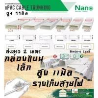 ราคา (นาโน) Nano กล่องแบนเล็ก ราง เก็บสายไฟ อเนกประสงค์ สีขาว พีวีซี รางเก็บสายไฟแบบทึบ รางร้อยสายไฟ เก็บสายไฟ รางไฟ รางครอบสายไฟ (1730019525302914045)