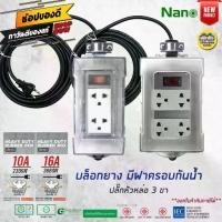 ราคา NANO บล็อกยาง **ฝากันน้ำสำเร็จรูป** พร้อมสายไฟ ปลั๊กหัวหล่อ ปลั๊กพ่วง บ็อกยาง มอก. กันน้ำ (1730832698065914489)