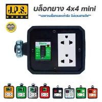 ราคา JPS บล็อกยาง 4x4 Mini มีเบรกเกอร์ เฉพาะบ๊อกไม่รวมสายไฟ ปลั๊กพ่วง ปลั๊กสนาม บ็อกยาง บล็อคยาง ปลั๊กยาง ปลั๊กสนาม เต้ารั... สินค้าขายดี (1731429826583955440)