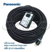 ราคา PANASONIC ปลั๊กพ่วง สายไฟหุ้มฉนวน 2 ชั้น ยกม้วน 100 เมตร ปลั๊กยาง 3 ขาทองเหลือง 4 ช่อง พร้อมเบรกเกอร์ 30 A แท้ (1729993561403394251)