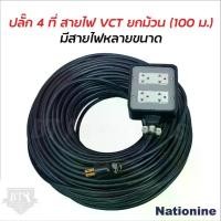 ราคา ปลั๊กพ่วง 4 ที่ (4 x 4) หุ้มยางต่อสายไฟ VCT พร้อมใช้ ยกม้วน 100 เมตร ปลั๊กพ่วง สายไฟหุ้มฉนวน 2 ชั้น สายไฟทองแดงใหม่ (1729976662016428235)