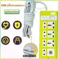 ราคา สินค้าใหม่มาแล้วจ้า ปลั๊กไฟ ของแท้ ต้องมี มอก. ปลั๊ก ปลั๊กไฟ รางปลั๊กไฟ รางปลั๊กพ่วง ปลั๊กไฟ ปลั๊กเอนกประสงค์ ปลั๊ก3ตา ปลั๊กพ่วง ปลั๊กไฟพ่วง1สวิทซ์ 8ช่องเสียบ รางปลั๊กคอม รางปลั๊ก5/8/12 เมตร (17316522