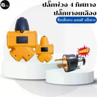 ราคา [ ปลั๊กพ่วง 4 ทิศ แถม ปลั๊กยางเหลือง ] ปลั๊ก พ่วงเหลืองแยกทิศทาง แข็งแรงทนทานรองรับกำลังไฟ ปลั๊กพ่วงแถมปลั๊กยาง แข็งแรงทนทานน้ำหนักเบาพกพาสะดวกปลั๊กยางปลั๊กไฟหัวขา (1731523492261496535)