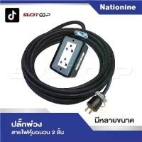 ราคา ปลั๊กพ่วง สายไฟหุ้มฉนวน 2 ชั้น มีหลายขนาดให้เลือก ปลั๊กยาง 3 ขาทองเหลือง 2 ช่อง พร้อมปลั๊กยางตัวผู้ยางแท้ ขาทองเหลืองชุบ (1731166885929322787)