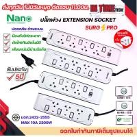 ราคา NANO ปลั๊กพ่วง รางปลั๊กไฟ ป้องกันไฟกระชาก สวิตซ์คุมแยก ตัดไฟเกินอัตโนมัติ รุ่น Surge Pro มอก 2432-2555 ความยาว 3m. 5m. (1729986904954996794)