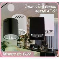 ราคา พร้อมส่ง EVE โคมดาวน์ไลท์ ติดลอย อลูมิเนียม โคมกระบอก กลม เหลี่ยม ติดผนัง E-27 ลายเพชร พร้อมหลอดไฟ LED 9W แสงขาว แสงส้ม แจ้งได้ (1732282534445353555)